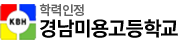 경남미용고등학교